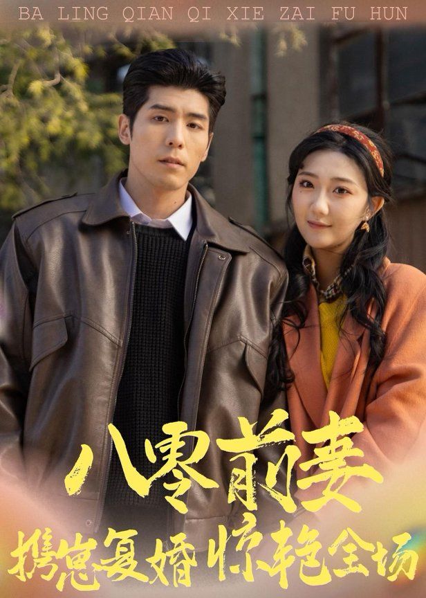 八零前妻，携崽复婚惊艳全场手机电影
