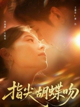 指尖胡蝶吻手机电影