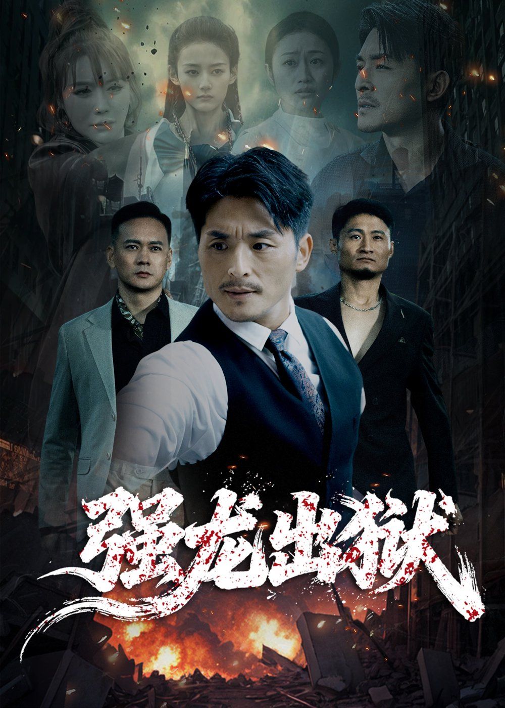 强龙出狱手机电影