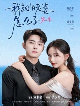 我就怕老婆怎么了第二季（婚前装高冷，婚后要老婆贴贴第二季）手机电影