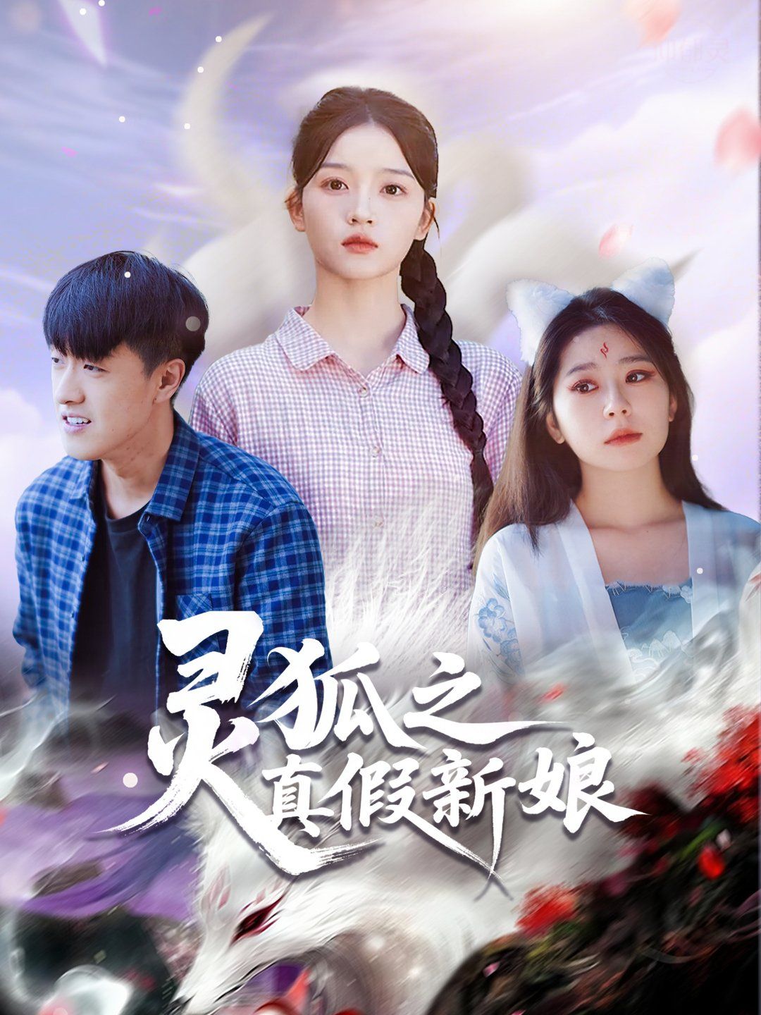 灵狐之真假新娘手机电影