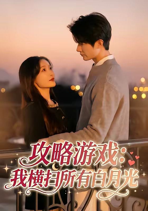 攻略游戏：我横扫所有白月光手机电影