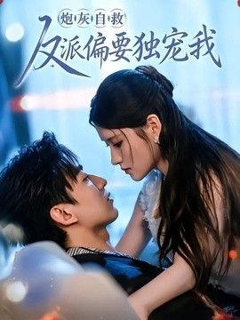 炮灰自救反派偏要独宠我手机电影
