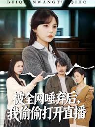 被全网唾弃后，我偷偷打开直播手机电影