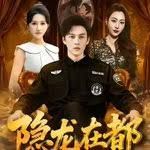 隐龙在都手机电影