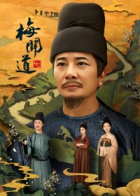 梅关道手机电影