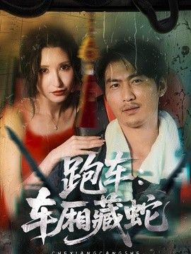 跑车：车厢藏蛇}