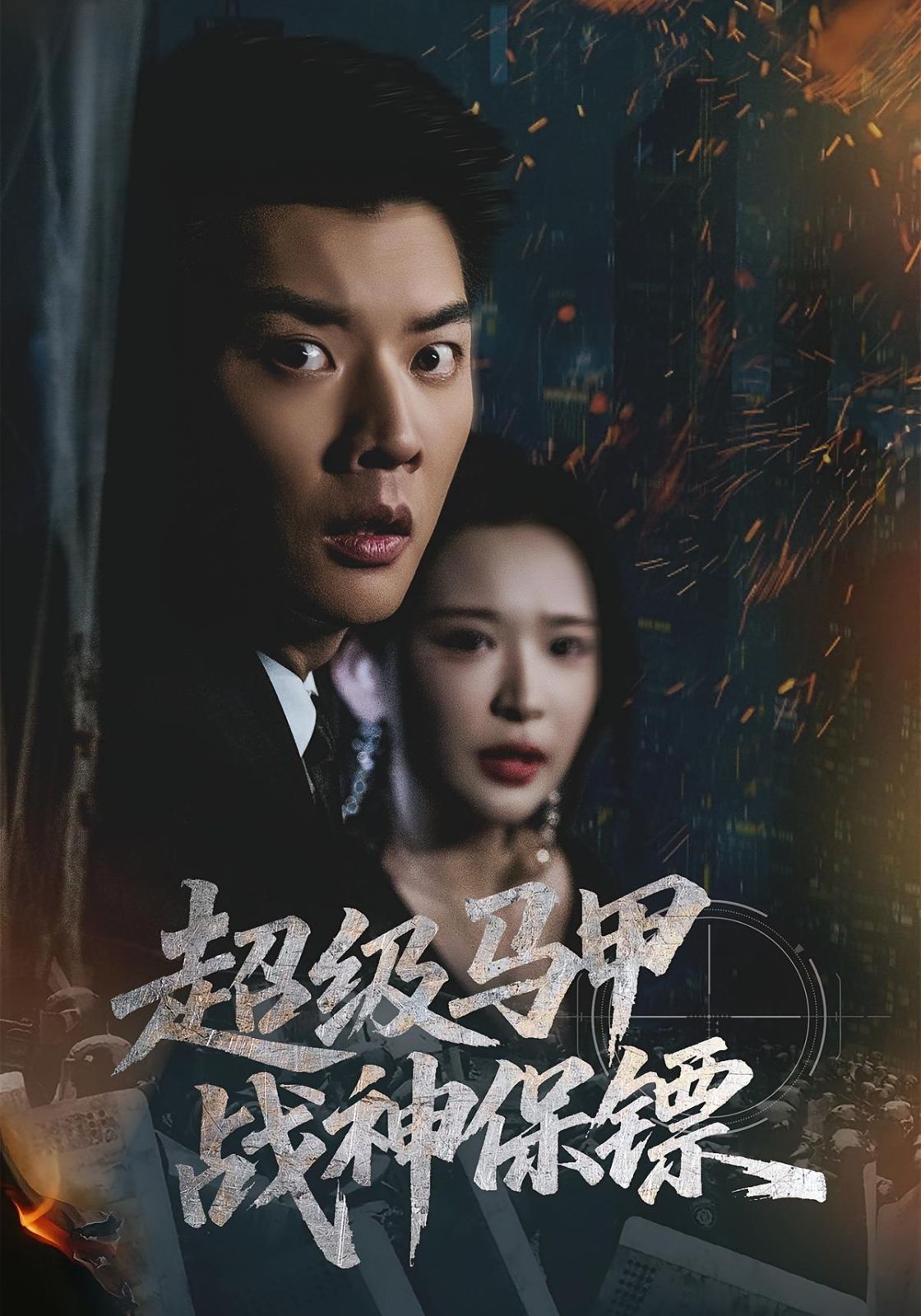 超级马甲战神保镖手机电影