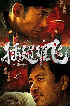 插翅难飞 (2026)手机电影