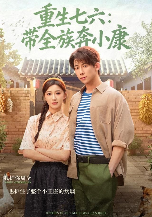 重生七六：带全族奔小康手机电影