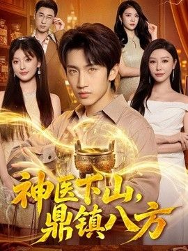 神医下山，鼎镇八方}