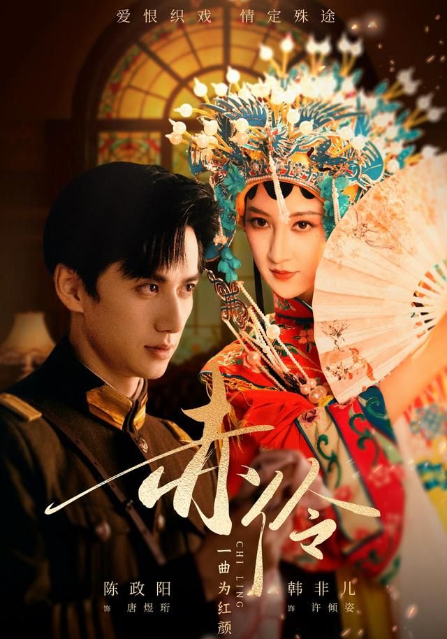 赤伶一曲为红颜}