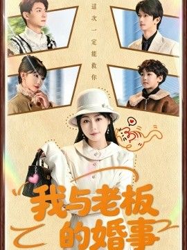 我与老板的婚事手机电影