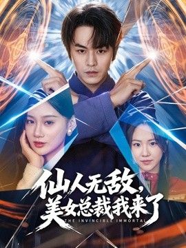 仙人无敌，美女总裁我来了手机电影