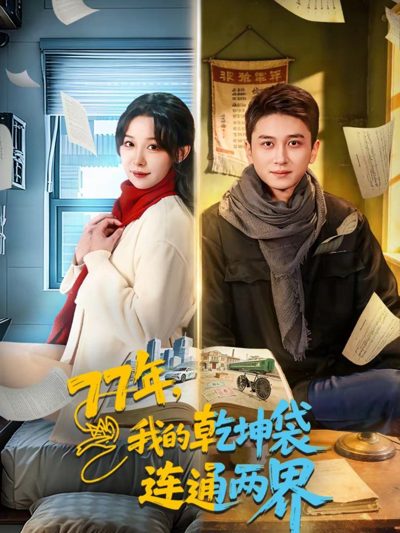 我的乾坤袋连通两界手机电影