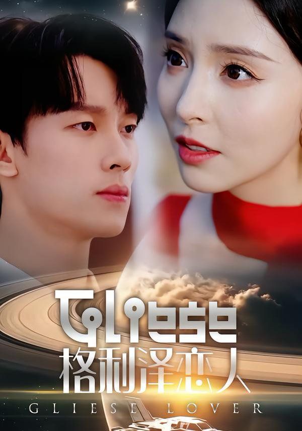 格利泽恋人手机电影