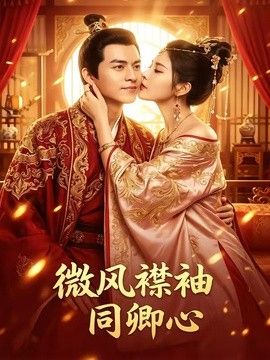 微风襟袖同卿心手机电影