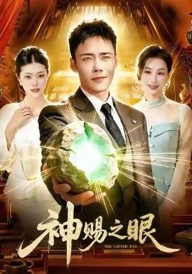 神赐之眼手机电影