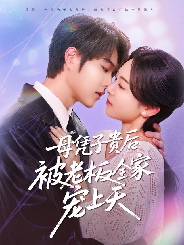 子贵母荣被冷面老板全家宠上天手机电影