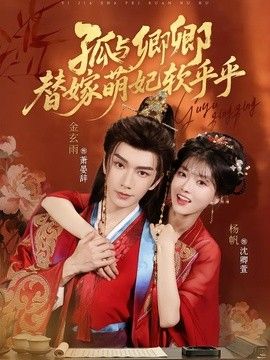 孤与卿卿，替嫁萌妃软乎乎