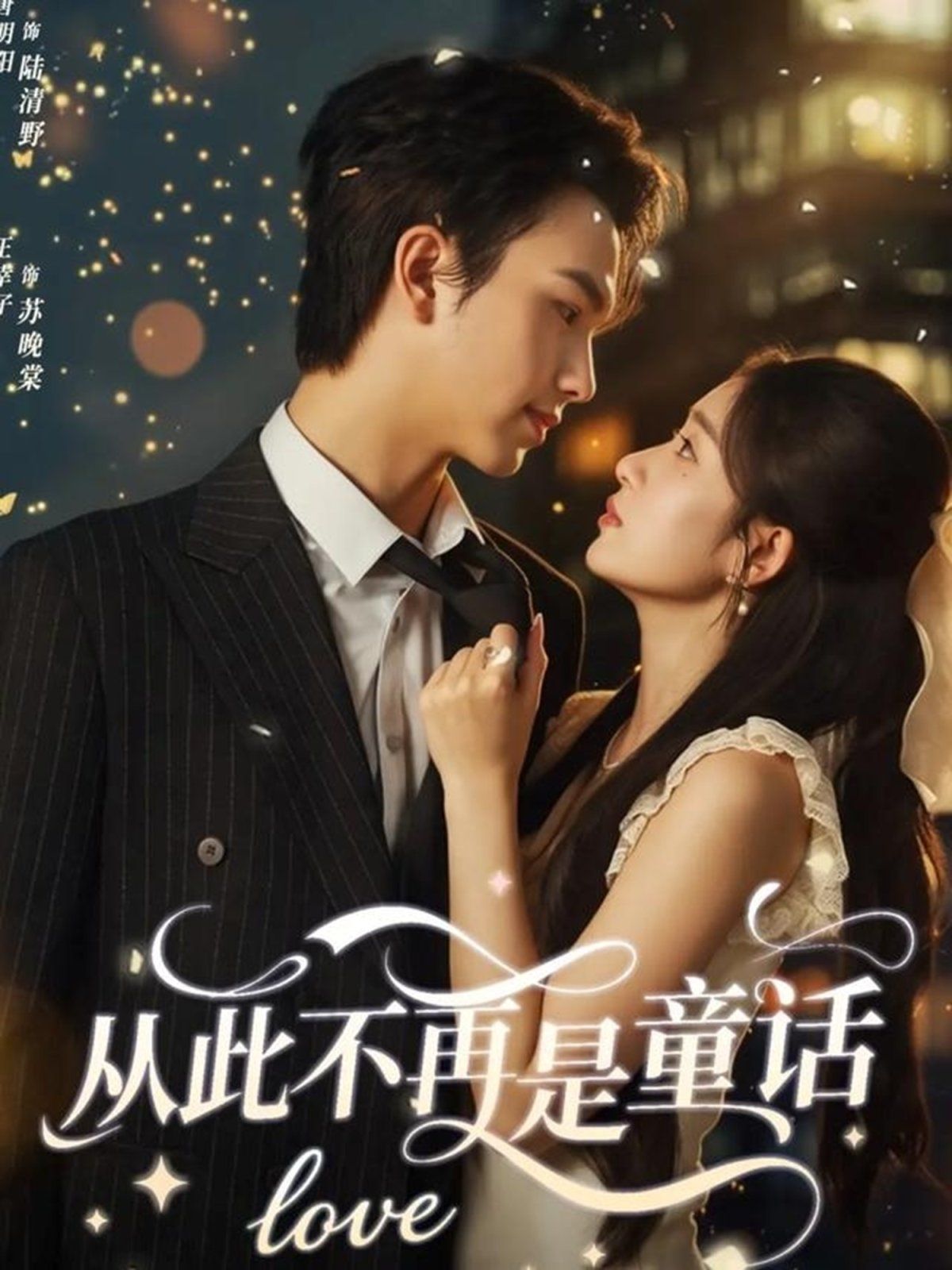 从此不再是童话手机电影