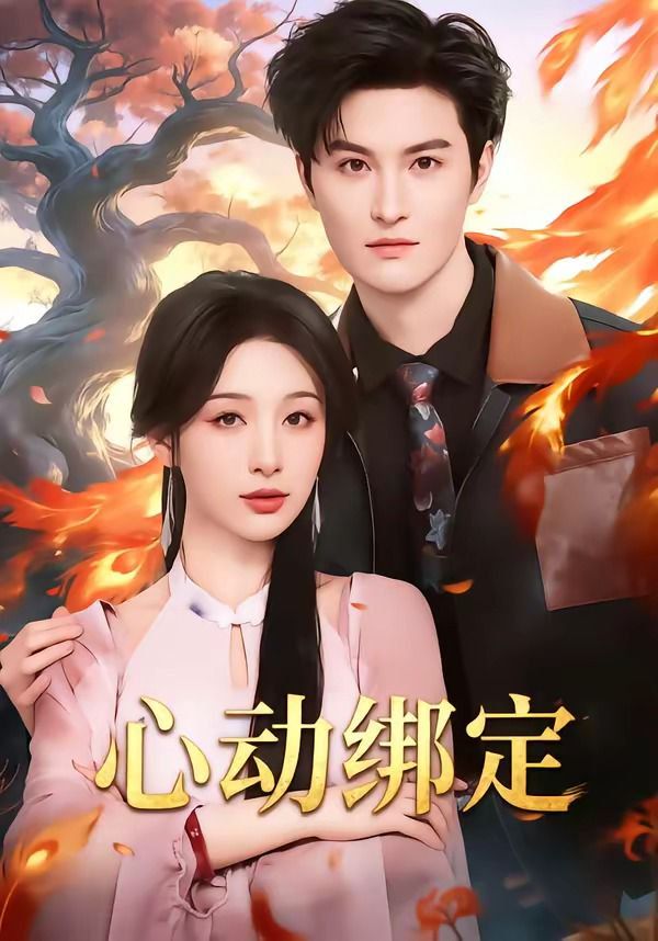 心动绑定手机电影