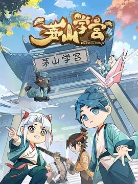 茅山学宫手机电影