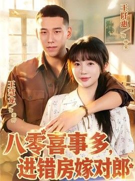 八零喜事多，进错房嫁对郎手机电影