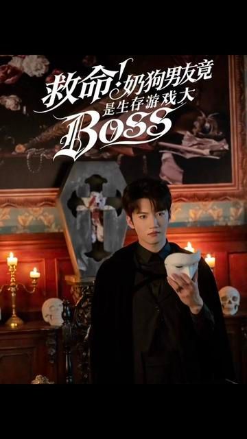 救命！奶狗男友竟是生存游戏大BOSS手机电影