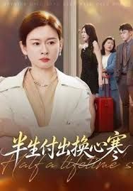 半生付出换心寒手机电影