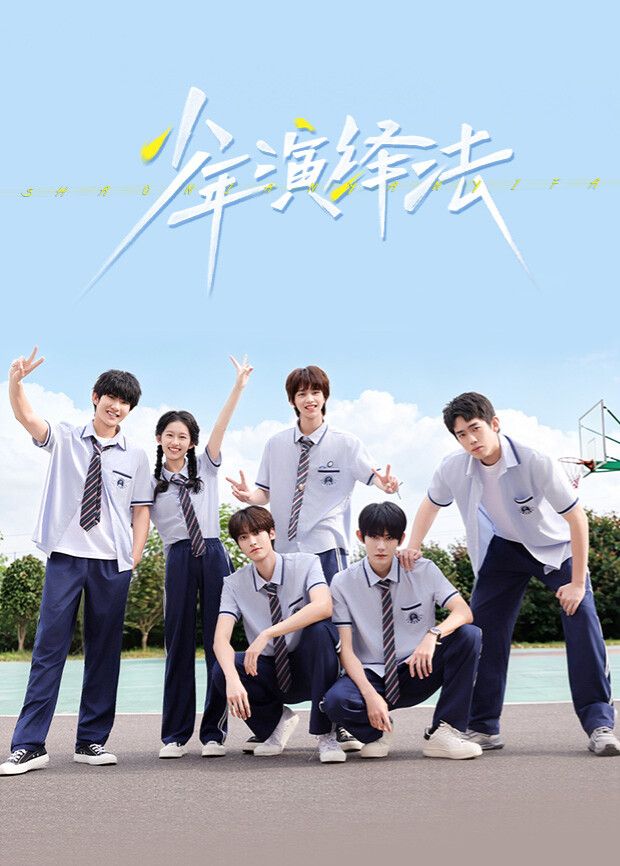 少年演绎法手机电影