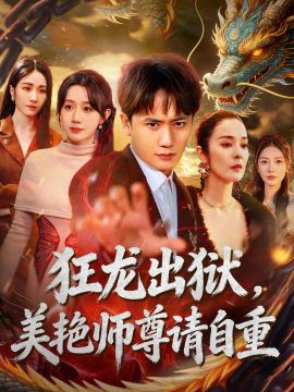 狂龙出狱，美艳师尊请自重手机电影