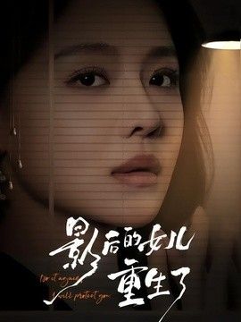 影后的女儿重生了手机电影