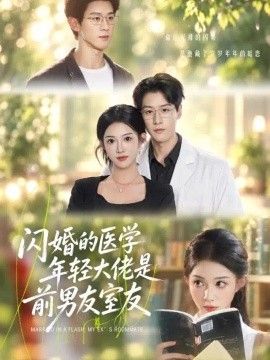 闪婚的医学年轻大佬是前男友室友}