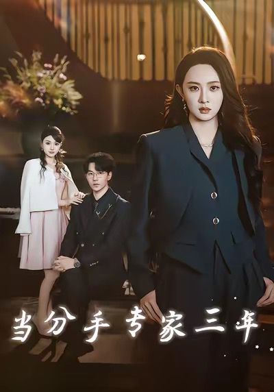 当分手专家三年 当分手专家后我接到老公的订单手机电影