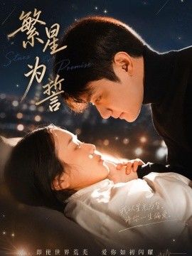 繁星为誓手机电影