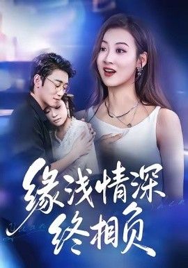 缘浅情深终相负手机电影