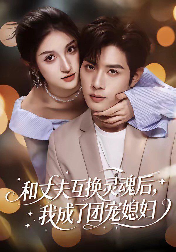 和丈夫互换灵魂后，我成了团宠媳妇手机电影