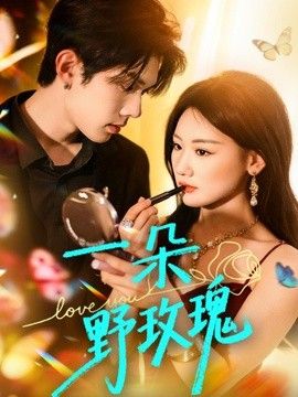 一朵野玫瑰手机电影