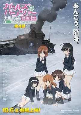 少女与战车最终章4（OVA）手机电影