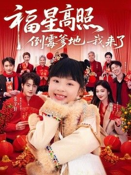 福星高照：倒霉爹地我来了手机电影