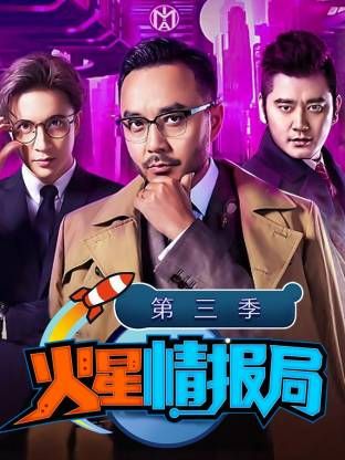 火星情报局第三季手机电影