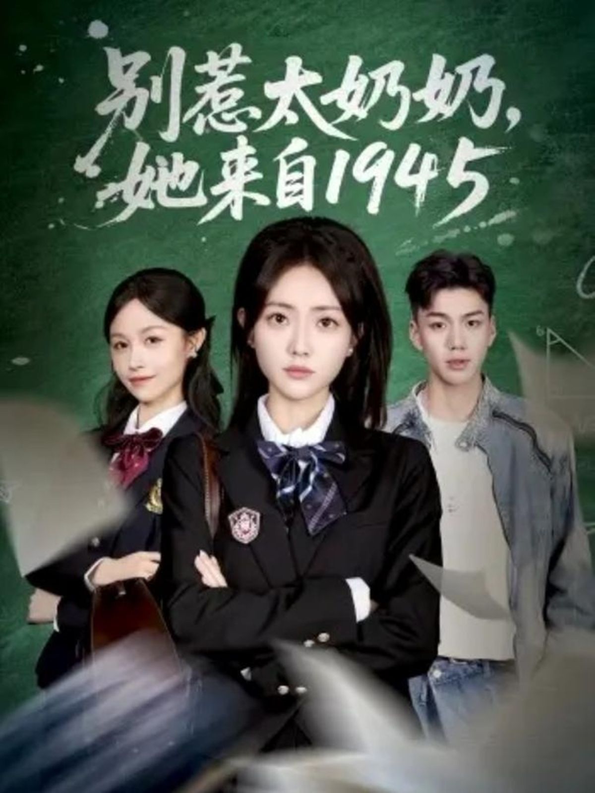 别惹太奶奶，她来自1945手机电影