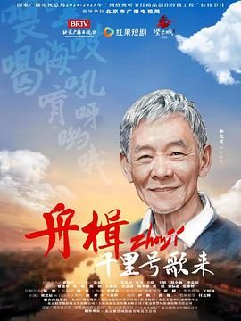 舟楫千里号歌来手机电影