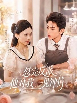 怼完反派他对我一见钟情手机电影
