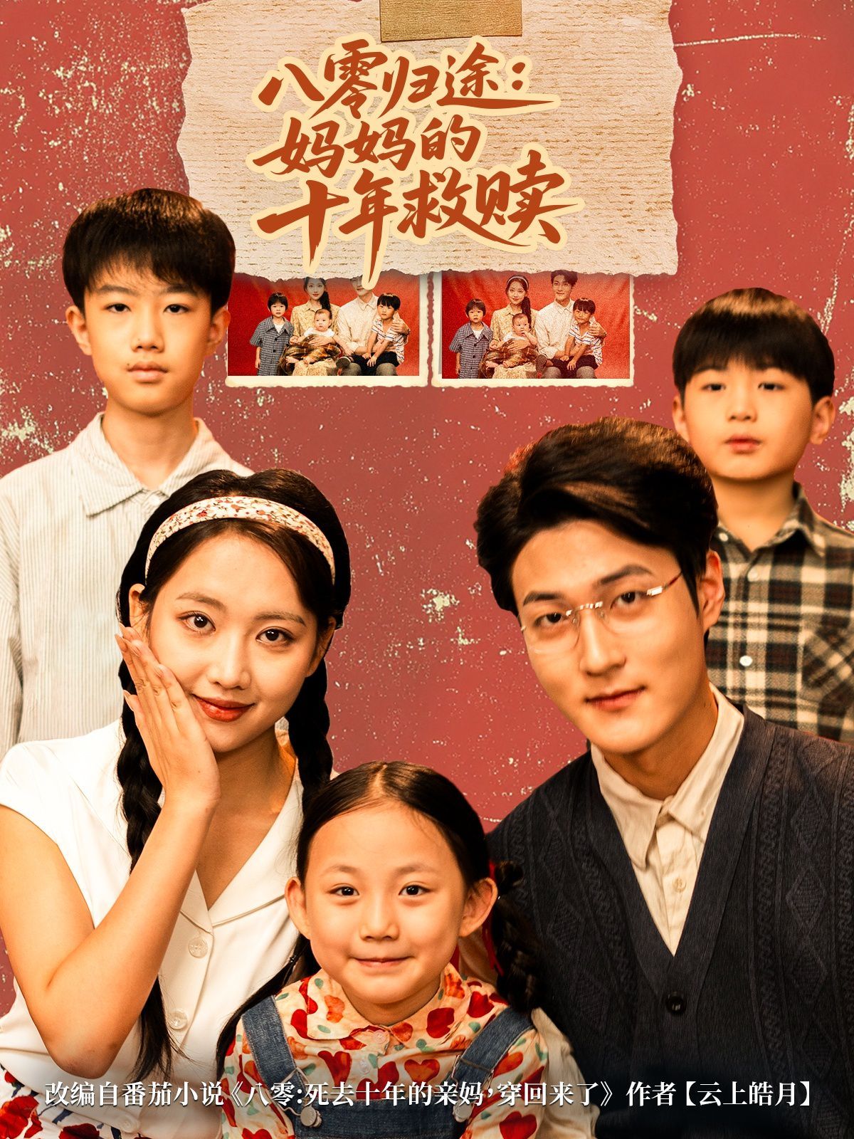 八零归途妈妈的十年救赎手机电影