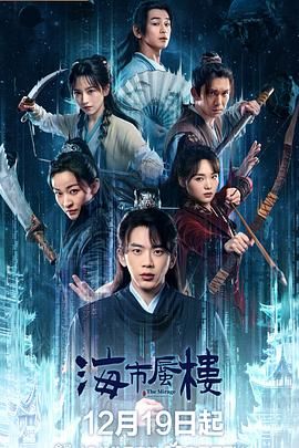 海市蜃楼手机电影