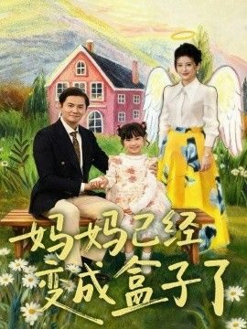 妈妈已经变成盒子了手机电影