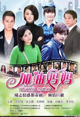 2018国产剧《加油妈妈2012》迅雷下载_中文完整版_百度云网盘720P|1080P资源