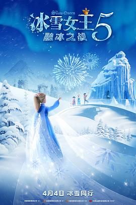 2018动画片《冰雪女王5：融冰之战》迅雷下载_中文完整版_百度云网盘720P|1080P资源